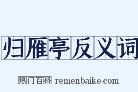 归雁亭反义词是什么意思的图片